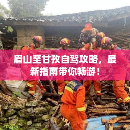 眉山至甘孜自驾攻略，最新指南带你畅游！