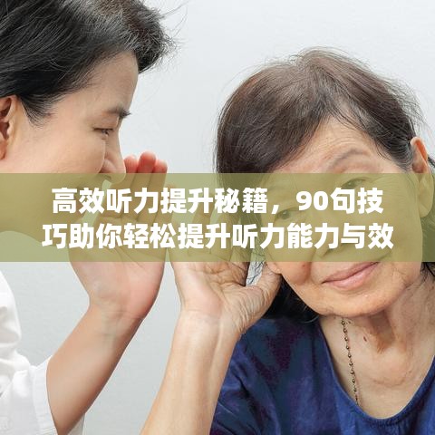 高效听力提升秘籍，90句技巧助你轻松提升听力能力与效率