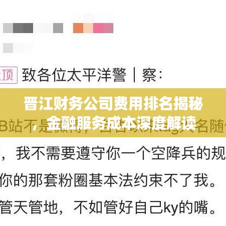 晋江财务公司费用排名揭秘，金融服务成本深度解读