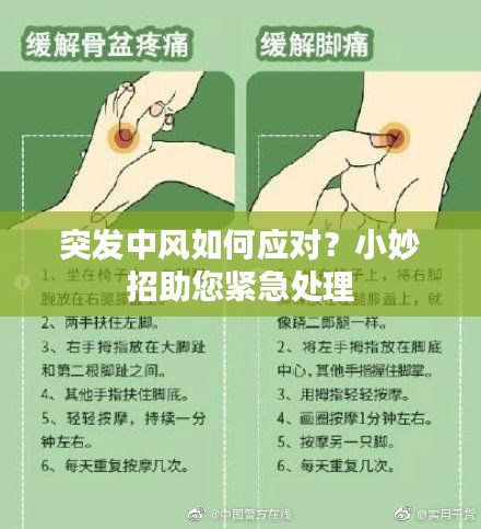 突发中风如何应对？小妙招助您紧急处理