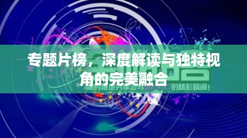 专题片榜，深度解读与独特视角的完美融合