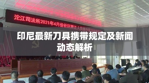 印尼最新刀具携带规定及新闻动态解析