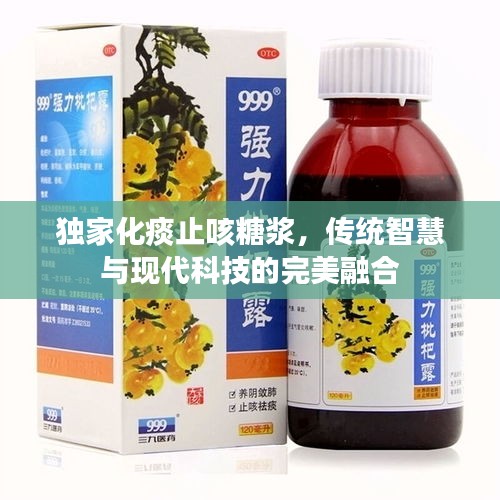 独家化痰止咳糖浆，传统智慧与现代科技的完美融合