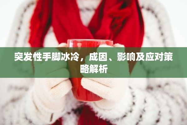 突发性手脚冰冷，成因、影响及应对策略解析