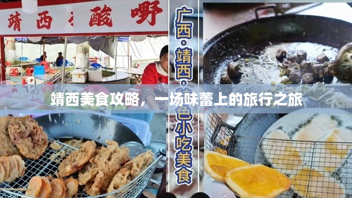 靖西美食攻略，一场味蕾上的旅行之旅