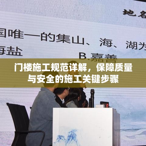 门楼施工规范详解，保障质量与安全的施工关键步骤