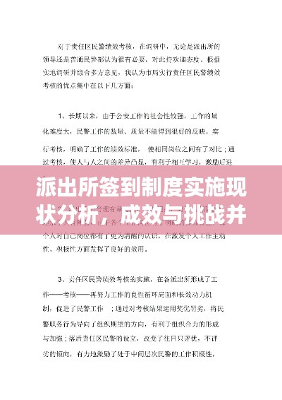 派出所签到制度实施现状分析，成效与挑战并存
