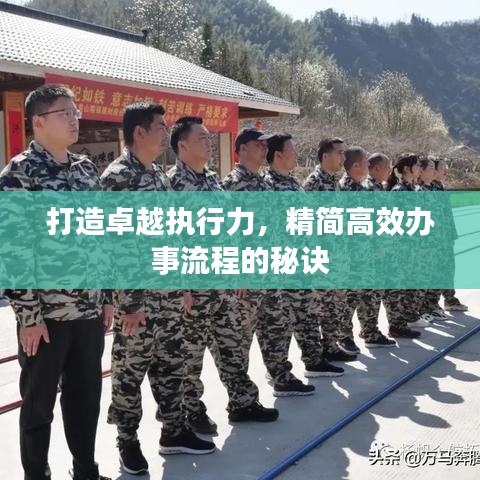 打造卓越执行力，精简高效办事流程的秘诀