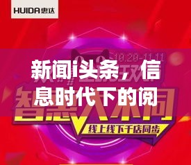 新闻i头条，信息时代下的阅读新体验引领者
