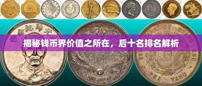 揭秘钱币界价值之所在，后十名排名解析