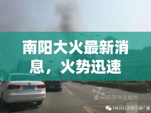 南阳大火最新消息，火势迅速控制，伤亡情况公布