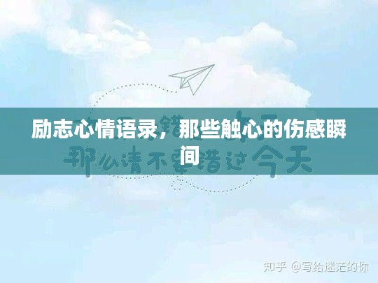 励志心情语录，那些触心的伤感瞬间