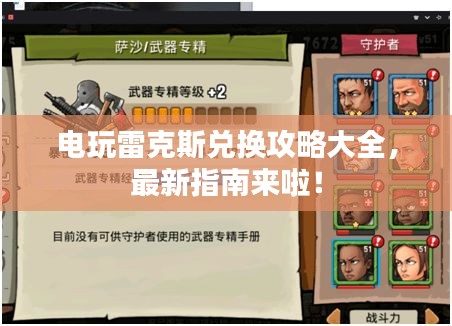 电玩雷克斯兑换攻略大全，最新指南来啦！