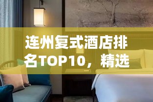 连州复式酒店排名TOP10，精选住宿，惊艳体验