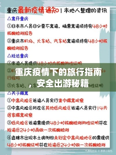 重庆疫情下的旅行指南，安全出游秘籍
