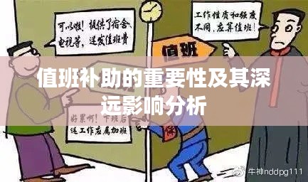 值班补助的重要性及其深远影响分析
