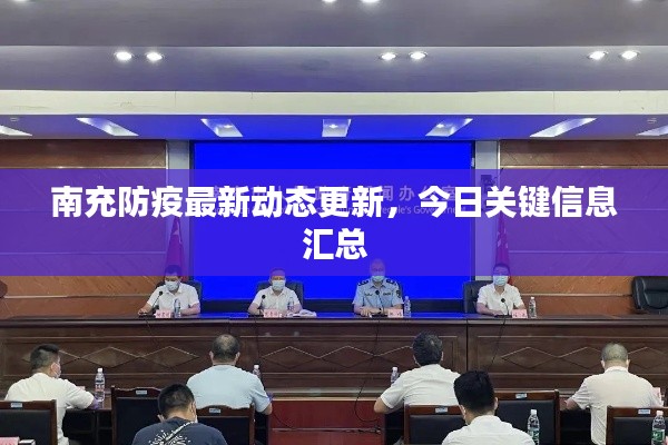 南充防疫最新动态更新，今日关键信息汇总