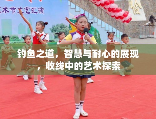 钓鱼之道，智慧与耐心的展现，收线中的艺术探索