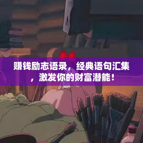 赚钱励志语录，经典语句汇集，激发你的财富潜能！