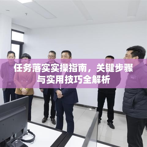 任务落实实操指南，关键步骤与实用技巧全解析