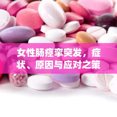 女性肠痉挛突发，症状、原因与应对之策