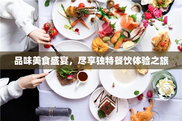 品味美食盛宴，尽享独特餐饮体验之旅
