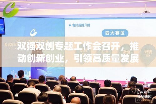 双强双创专题工作会召开，推动创新创业，引领高质量发展之路
