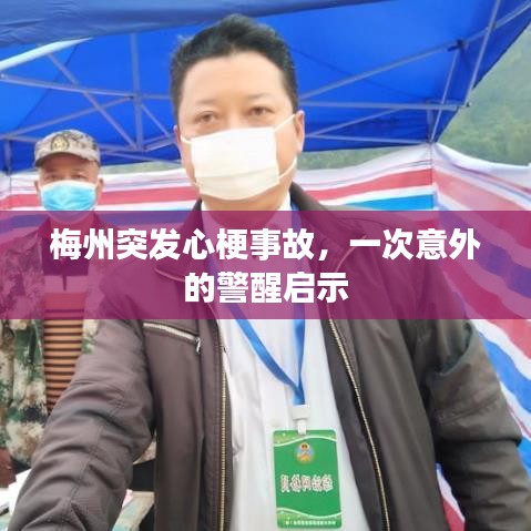 梅州突发心梗事故，一次意外的警醒启示