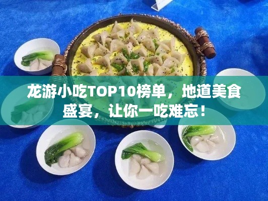 龙游小吃TOP10榜单，地道美食盛宴，让你一吃难忘！