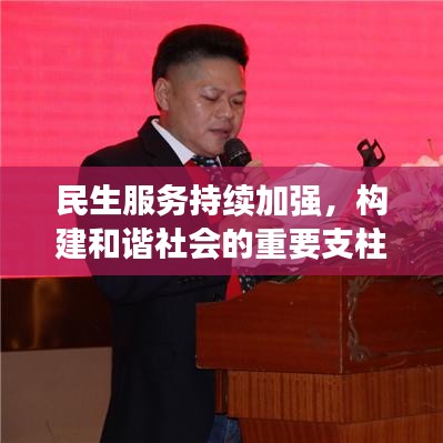 民生服务持续加强，构建和谐社会的重要支柱