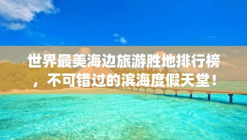 世界最美海边旅游胜地排行榜，不可错过的滨海度假天堂！