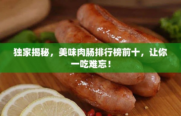独家揭秘，美味肉肠排行榜前十，让你一吃难忘！