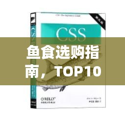 鱼食选购指南，TOP10优质鱼食排名及选择建议