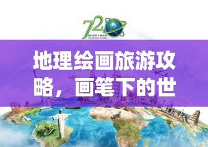 地理绘画旅游攻略，画笔下的世界探索之旅