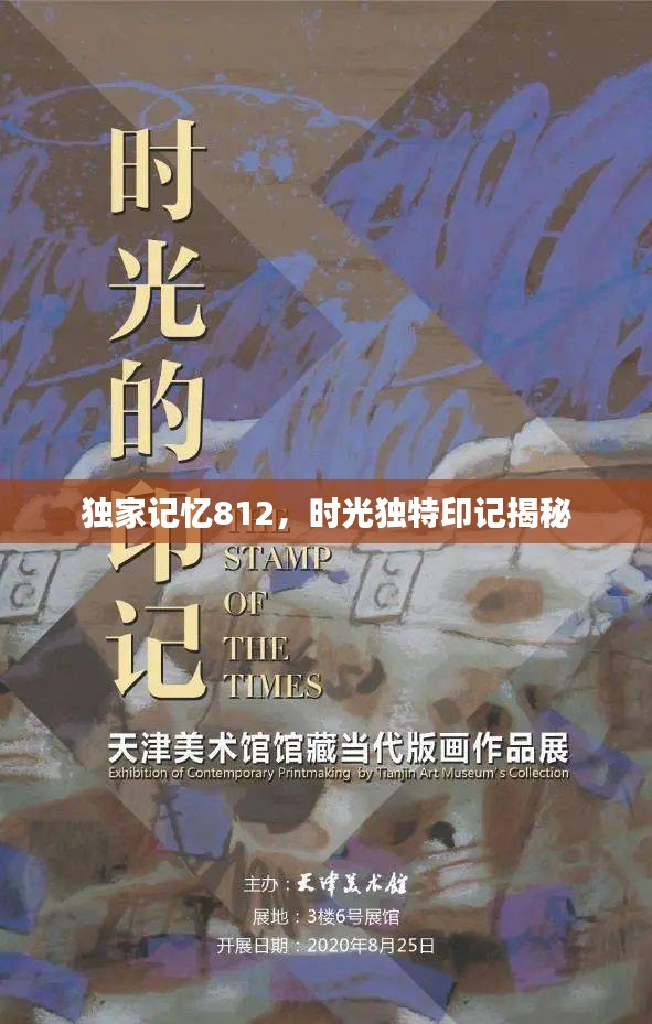 独家记忆812，时光独特印记揭秘