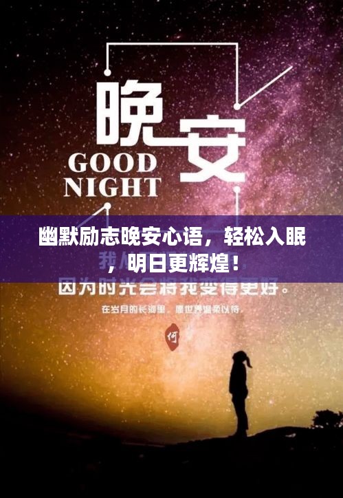 幽默励志晚安心语，轻松入眠，明日更辉煌！