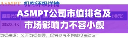 ASMPT公司市值排名及市场影响力不容小觑