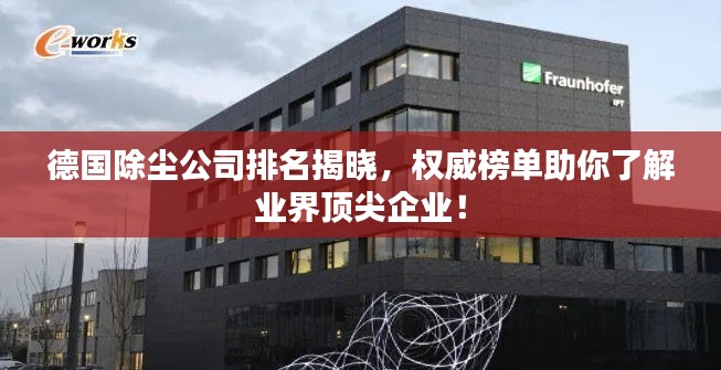 德国除尘公司排名揭晓，权威榜单助你了解业界顶尖企业！