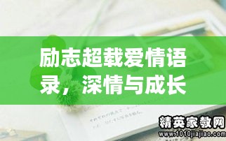励志超载爱情语录，深情与成长的力量