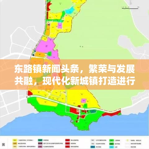 东路镇新闻头条，繁荣与发展共融，现代化新城镇打造进行时