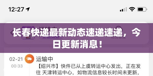 长春快递最新动态速递速递，今日更新消息！