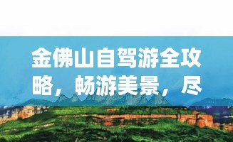 金佛山自驾游全攻略，畅游美景，尽享自然之旅！