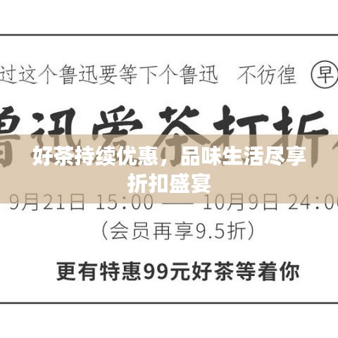 好茶持续优惠，品味生活尽享折扣盛宴