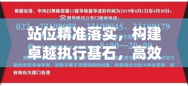 站位精准落实，构建卓越执行基石，高效执行力之秘解密