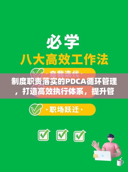 制度职责落实的PDCA循环管理，打造高效执行体系，提升管理效能