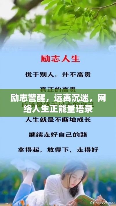 励志警醒，远离沉迷，网络人生正能量语录