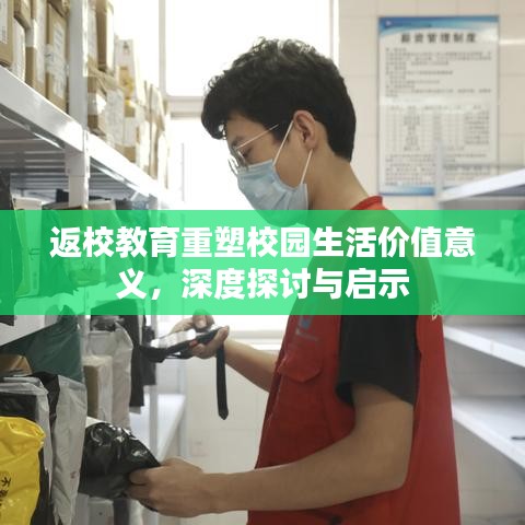 返校教育重塑校园生活价值意义，深度探讨与启示