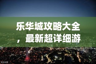 乐华城攻略大全，最新超详细游玩指南