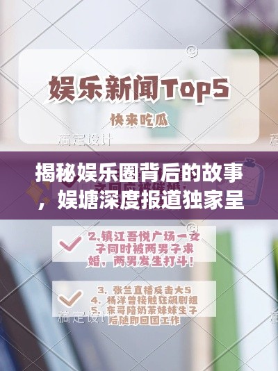 揭秘娱乐圈背后的故事，娱塘深度报道独家呈现