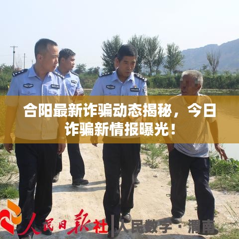 合阳最新诈骗动态揭秘，今日诈骗新情报曝光！